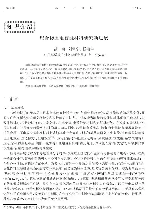 聚合物压电智能材料研究新进展