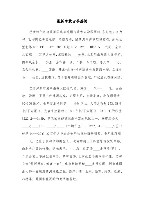 最新内蒙古导游词（六篇）