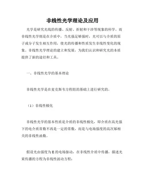 非线性光学理论及应用