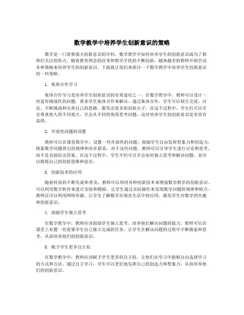 数学教学中培养学生创新意识的策略