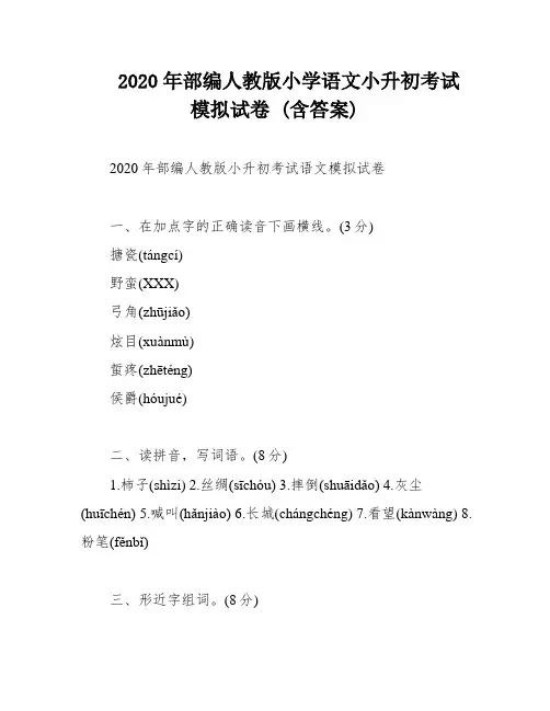 2020年部编人教版小学语文小升初考试模拟试卷 (含答案)