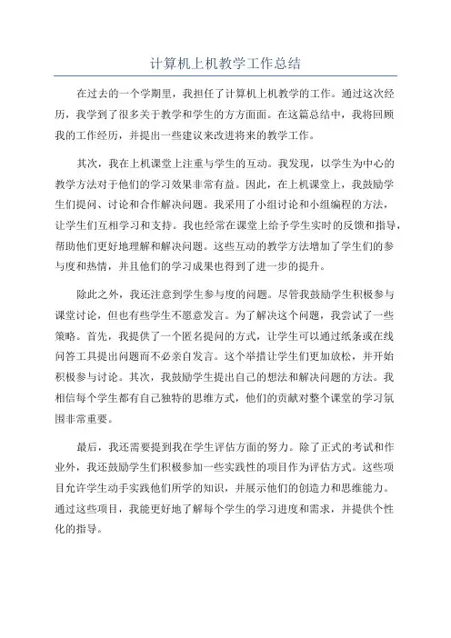 计算机上机教学工作总结