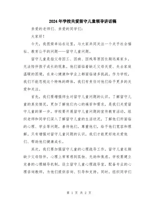 2024年学校关爱留守儿童领导讲话稿