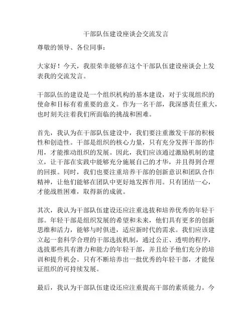 干部队伍建设座谈会交流发言
