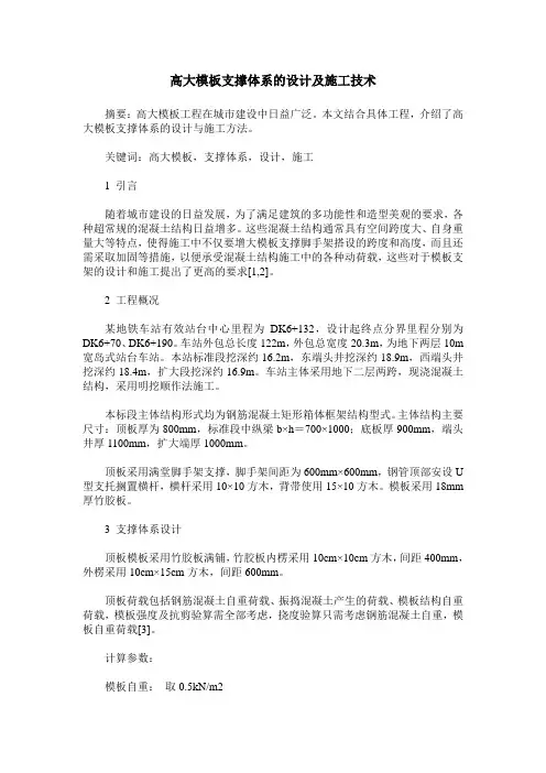 高大模板支撑体系的设计及施工技术