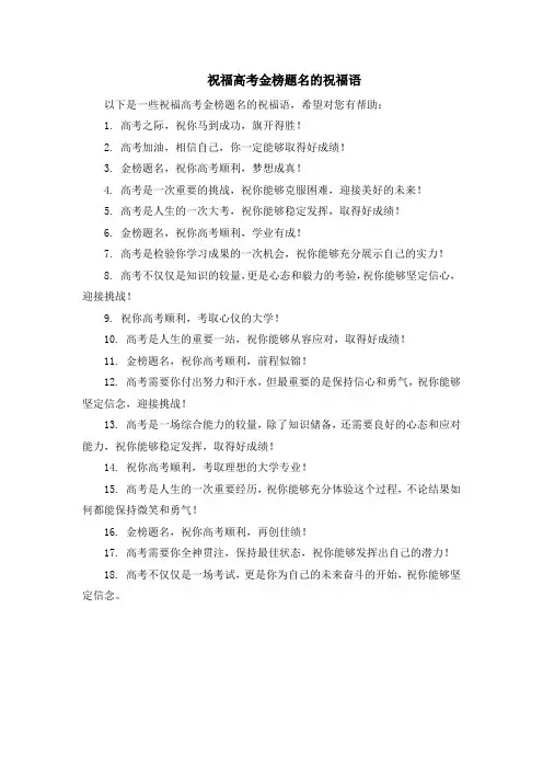 祝福高考金榜题名的祝福语