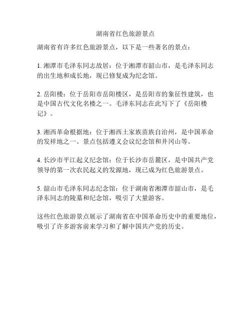湖南省红色旅游景点