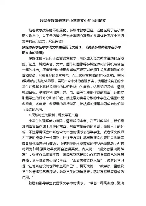 浅谈多媒体教学在小学语文中的运用论文