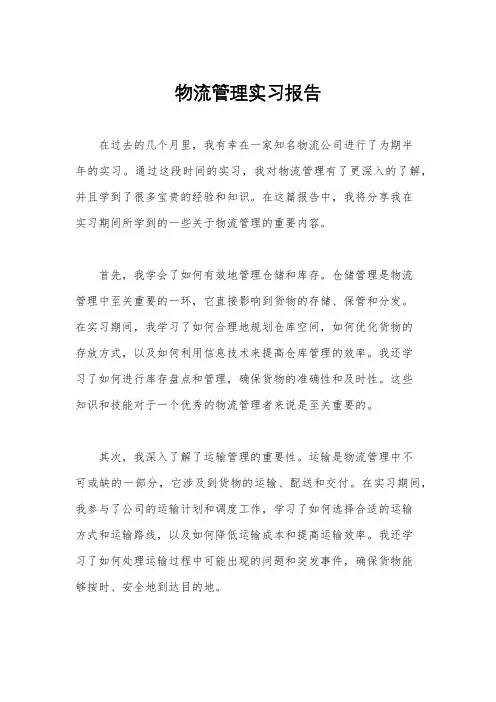 物流管理实习报告