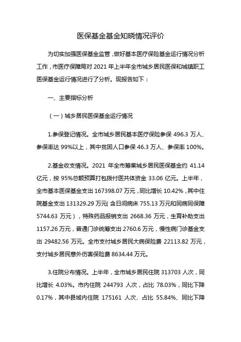 医保基金基金知晓情况评价