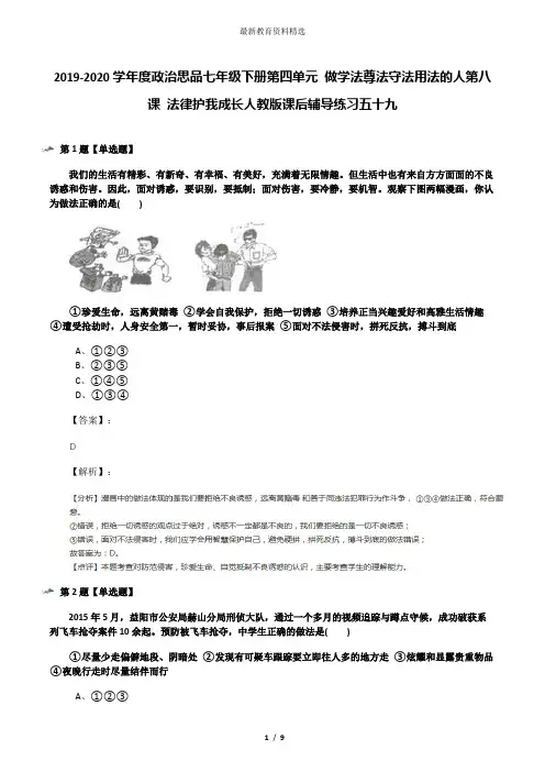 2019-2020学年度政治思品七年级下册第四单元 做学法尊法守法用法的人第八课 法律护我成长人教版课后辅导练