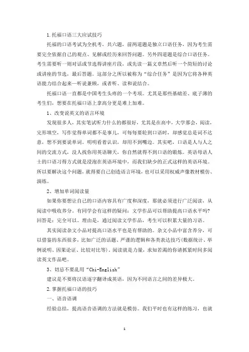 托福口语三大应试技巧(最新)
