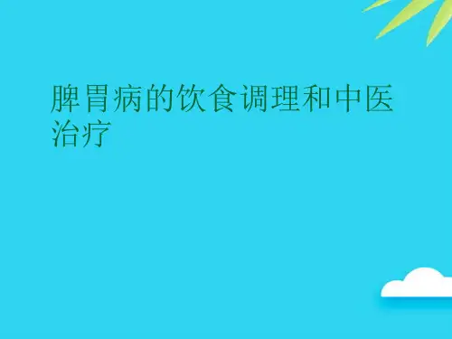 【正式版】脾胃病的饮食调理和中医治疗PPT