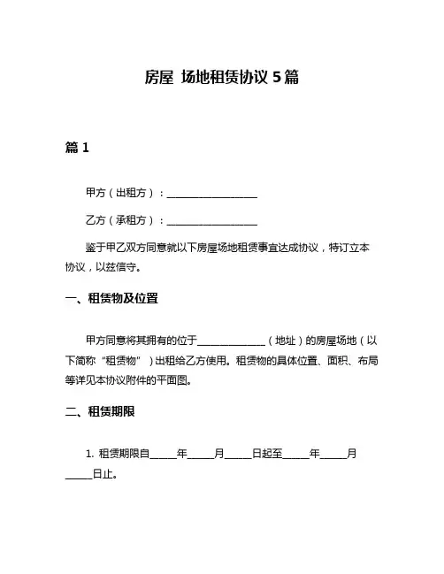 房屋 场地租赁协议5篇