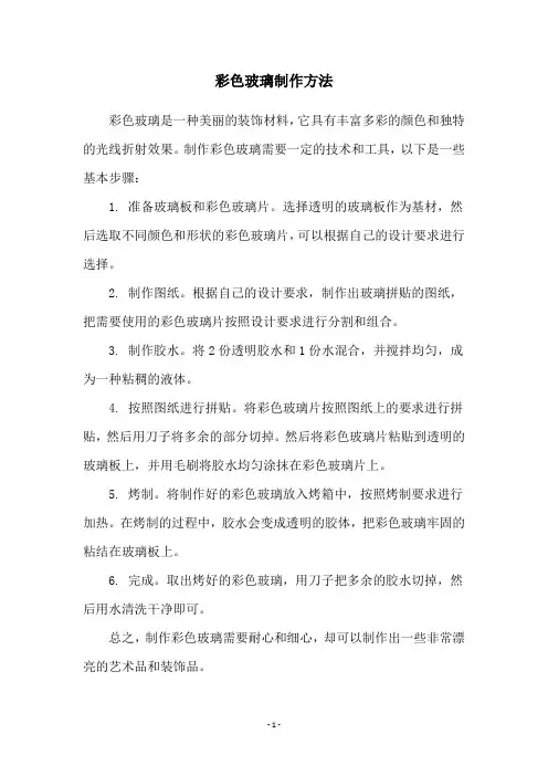 彩色玻璃制作方法