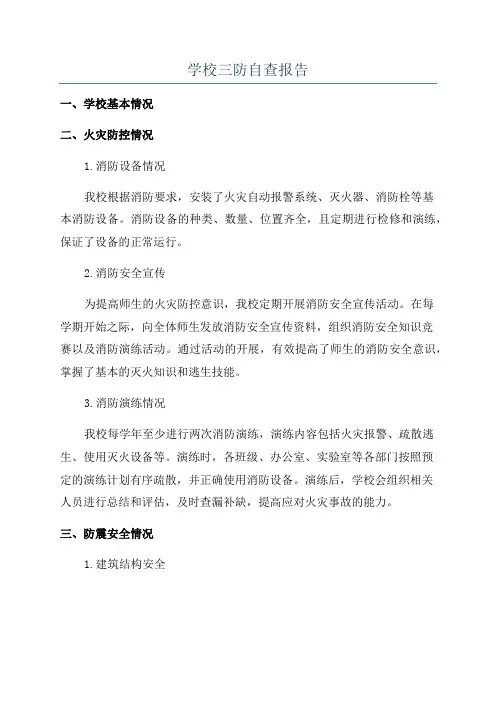 学校三防自查报告