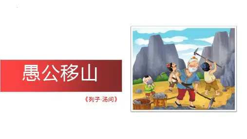 最新人教部编版八年级语文上册《愚公移山》优质教学课件