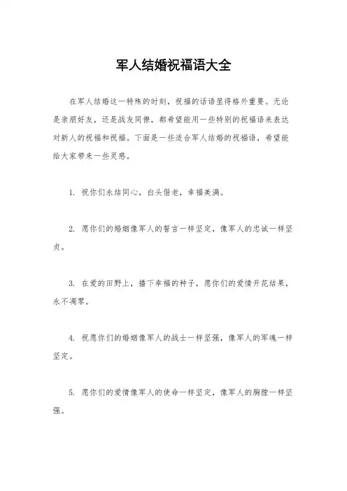 军人结婚祝福语大全