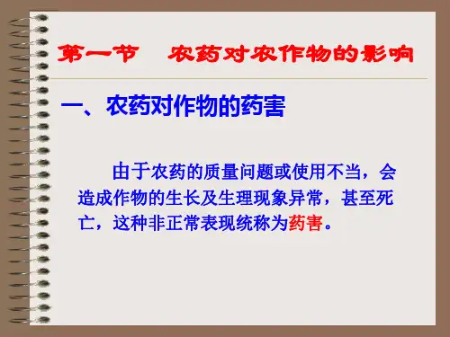 农药的药害与毒性.ppt