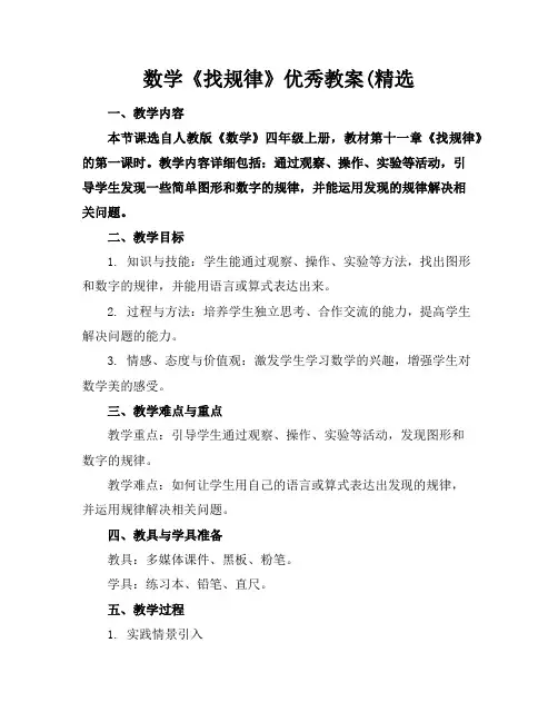 数学《找规律》优秀教案(精选