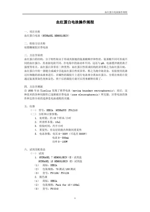 血红蛋白电泳操作规程