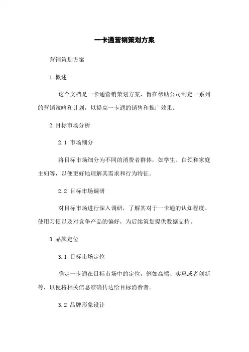 一卡通营销策划方案