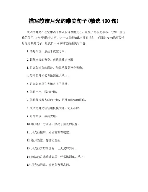 描写皎洁月光的唯美句子(精选100句)