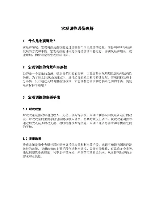 宏观调控通俗理解