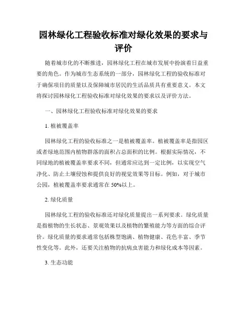 园林绿化工程验收标准对绿化效果的要求与评价