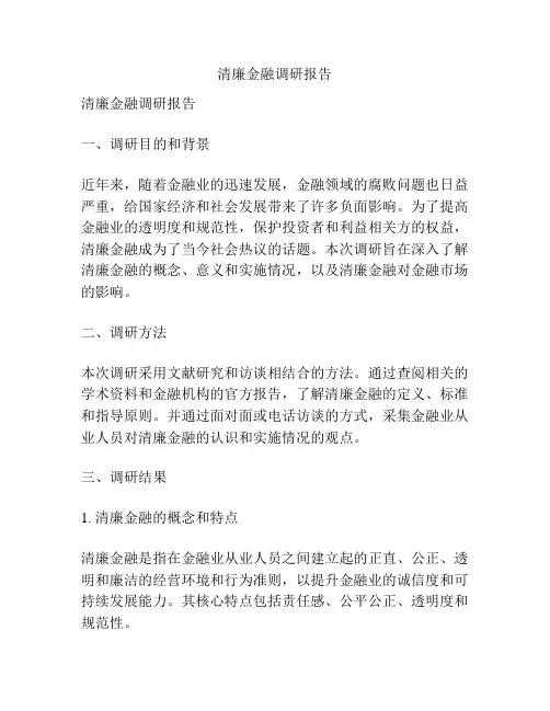清廉金融调研报告