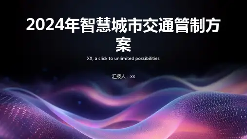 2024年智慧城市交通管制方案