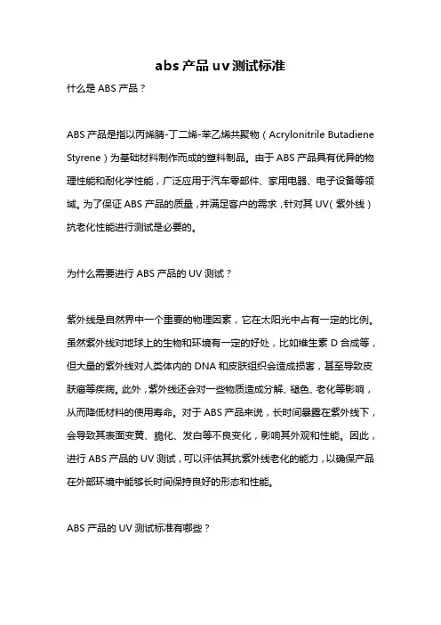 abs产品uv测试标准