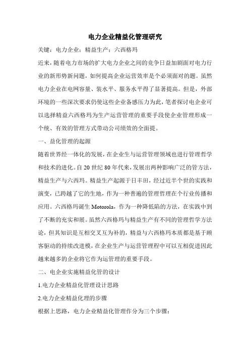 电力企业精益化管理研究