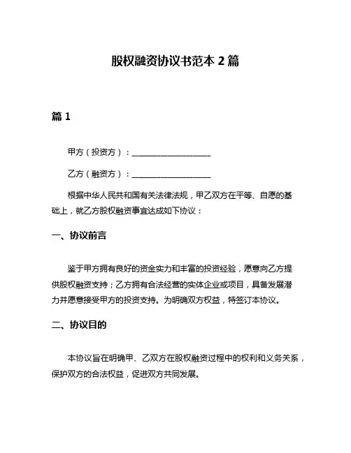 股权融资协议书范本2篇