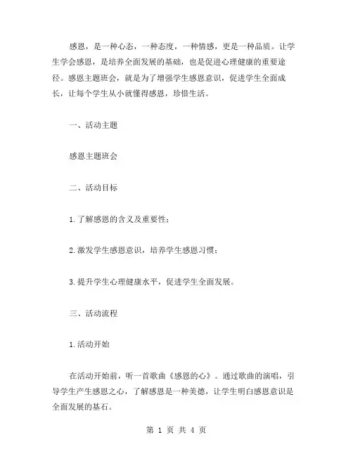 提高感恩意识,促进全面成长——感恩主题班会教案
