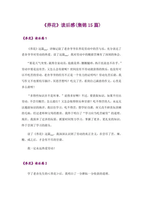 《养花》读后感(集锦15篇)_1