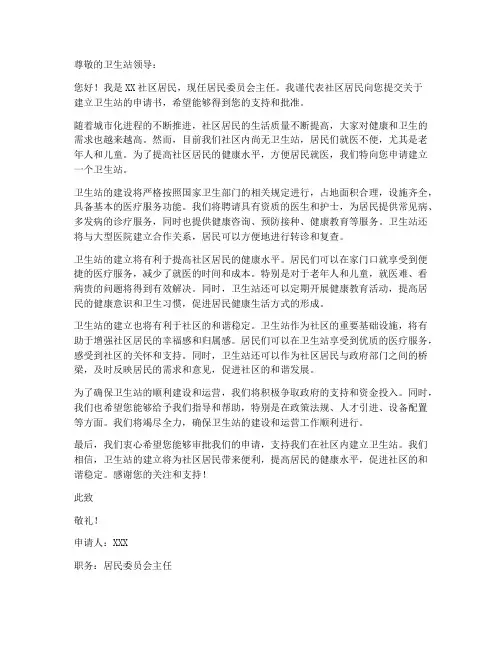 卫生站申请书模板范文