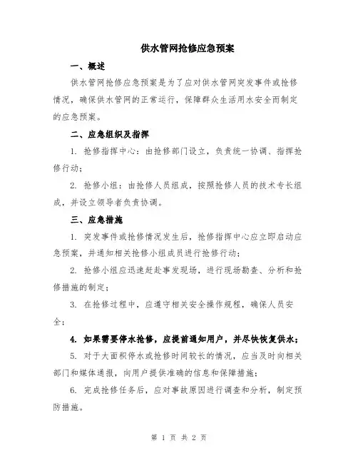 供水管网抢修应急预案