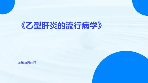 乙型肝炎的流行病学