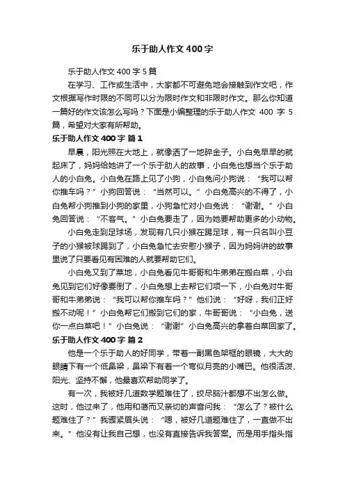 乐于助人作文400字