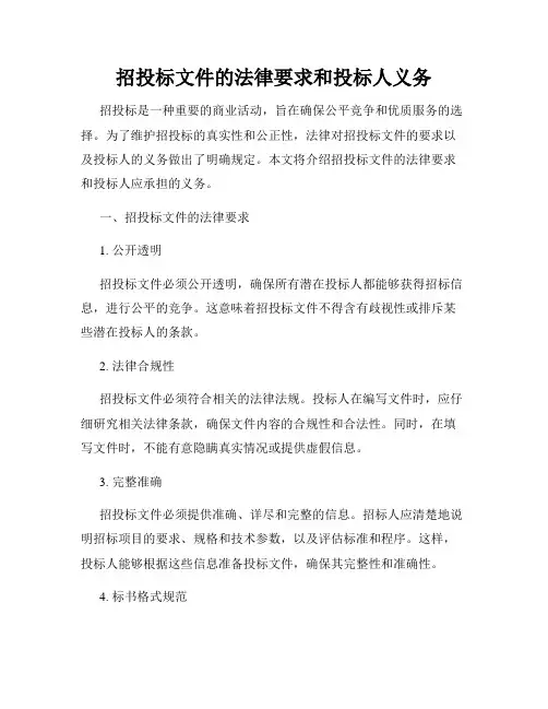 招投标文件的法律要求和投标人义务
