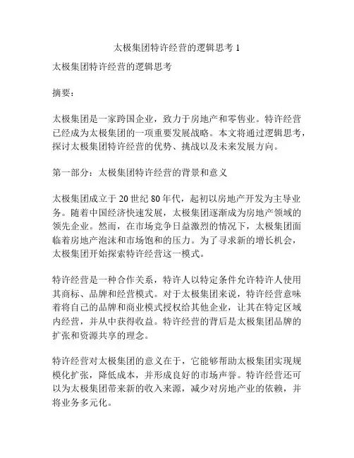 太极集团特许经营的逻辑思考1