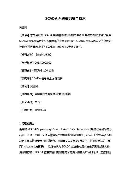 SCADA系统信息安全技术