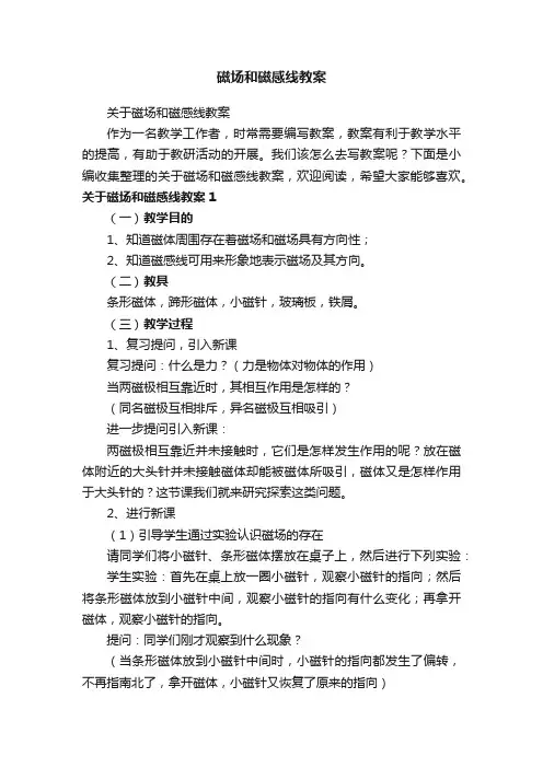 关于磁场和磁感线教案