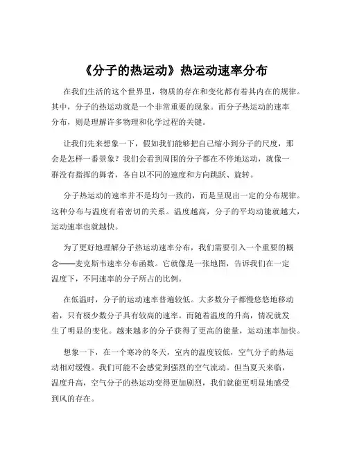 《分子的热运动》热运动速率分布