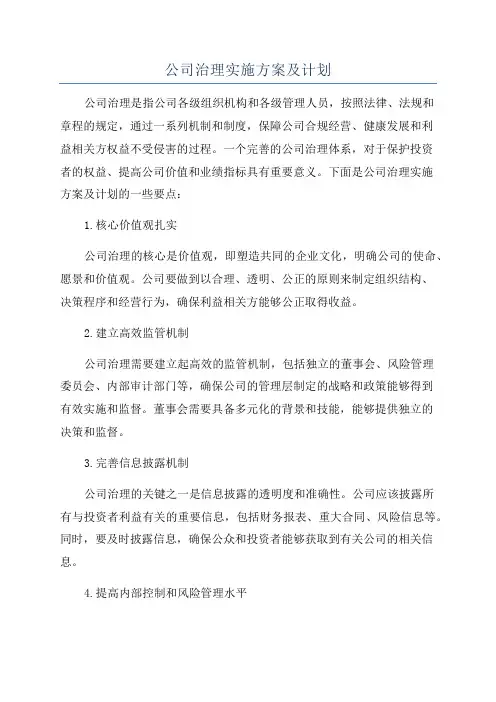 公司治理实施方案及计划
