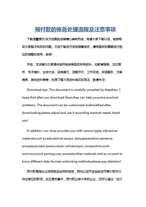 预付款的账务处理流程及注意事项