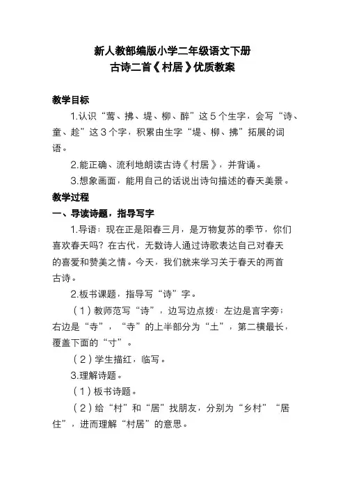 新人教部编版小学二年级语文下册古诗二首《村居》优质教案
