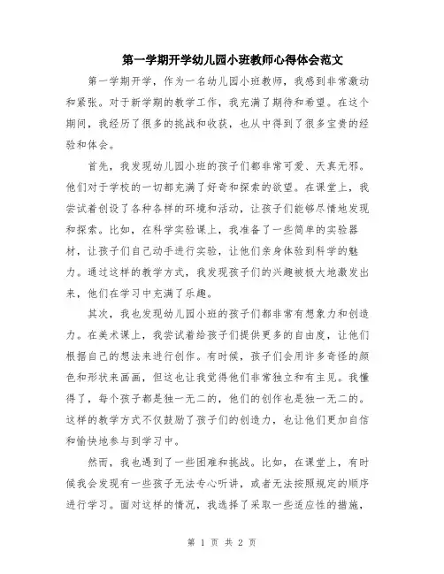 第一学期开学幼儿园小班教师心得体会范文