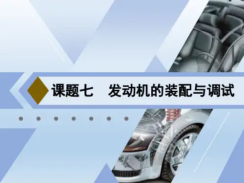 《汽车发动机机械维修(第2版)》电子教案 课题七  发动机的装配与调试